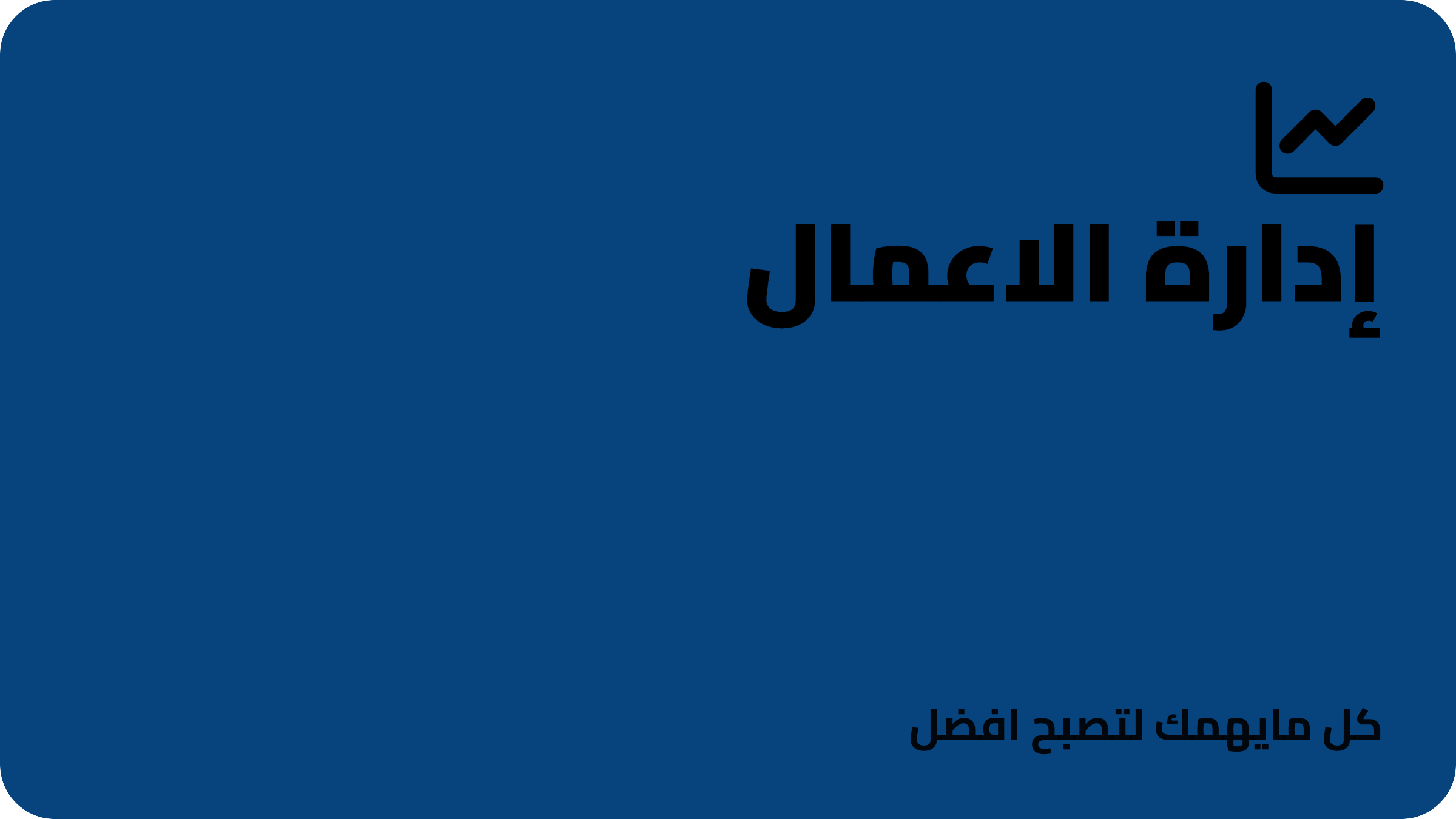 إدارة الأعمال