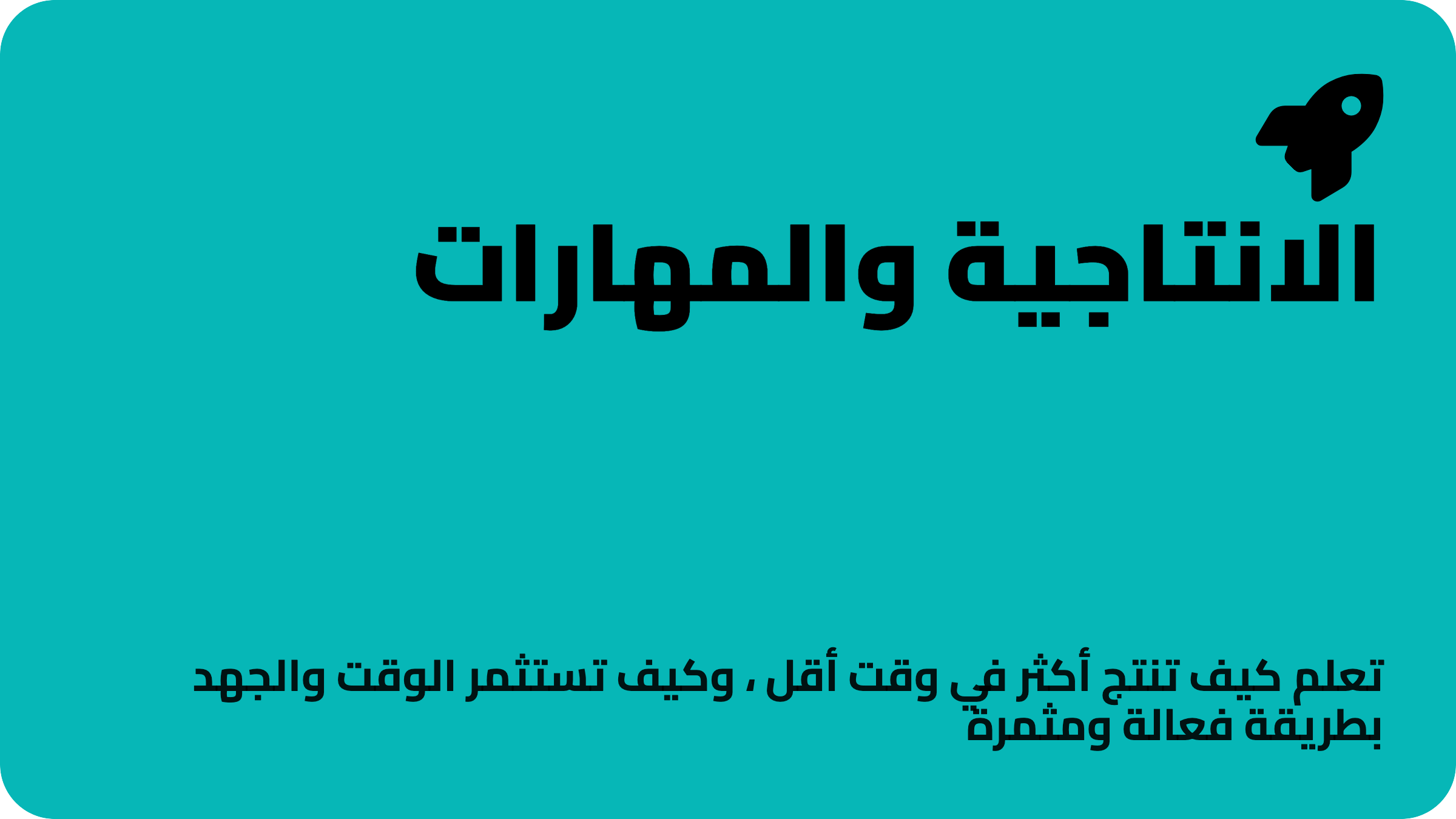 الإنتاجية والمهارات