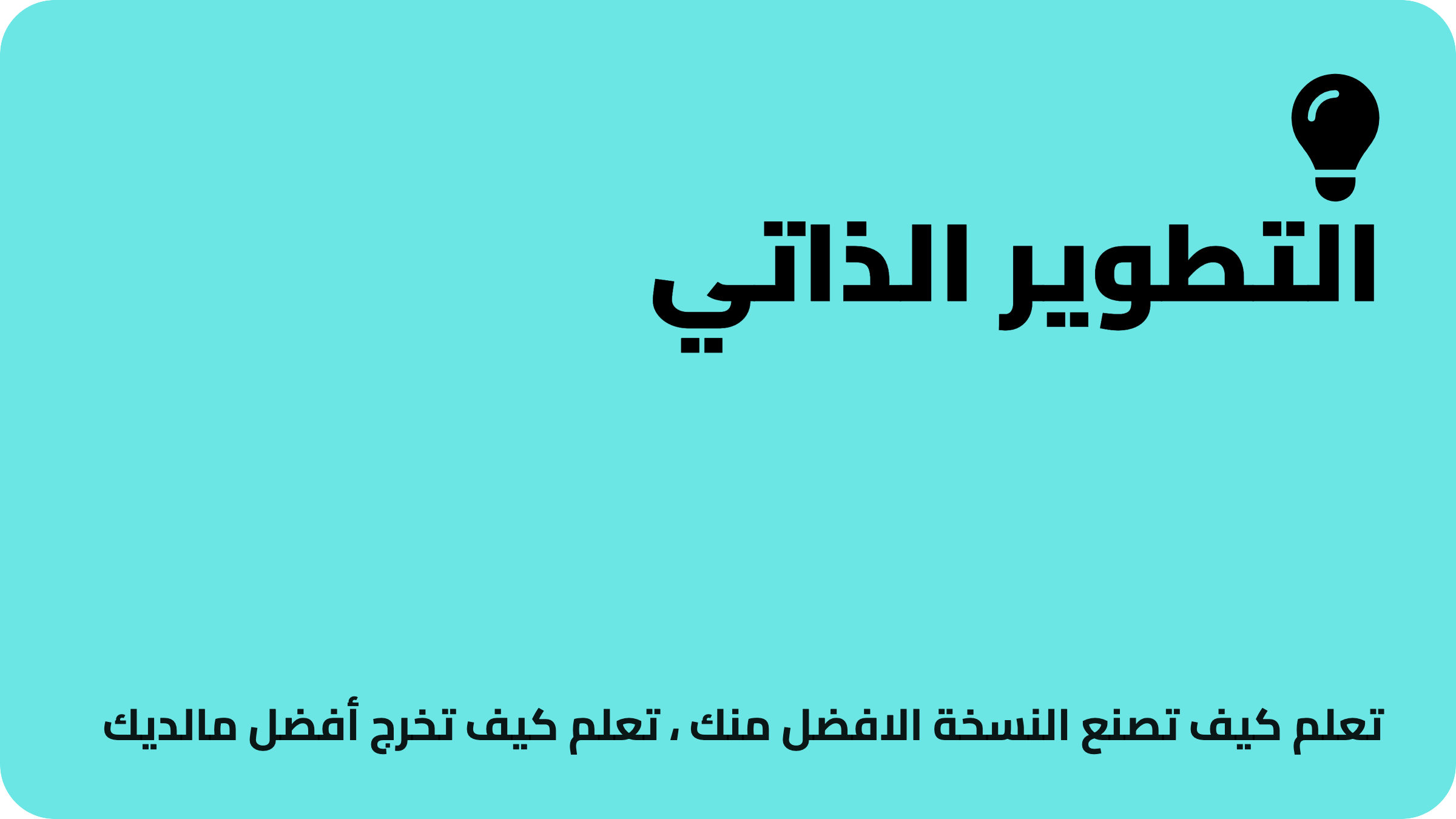 التطوير الذاتي
