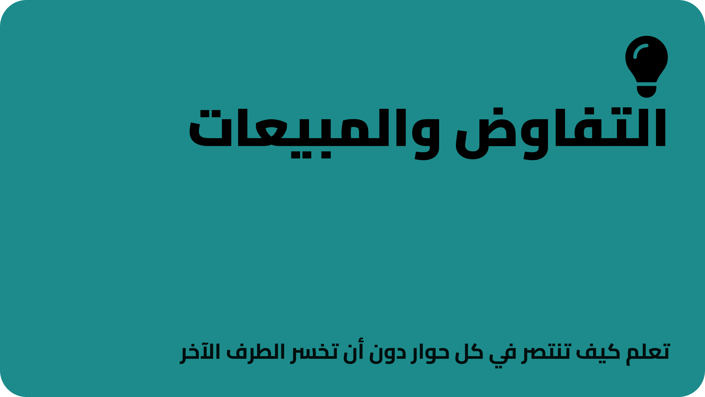 التفاوض والمبيعات