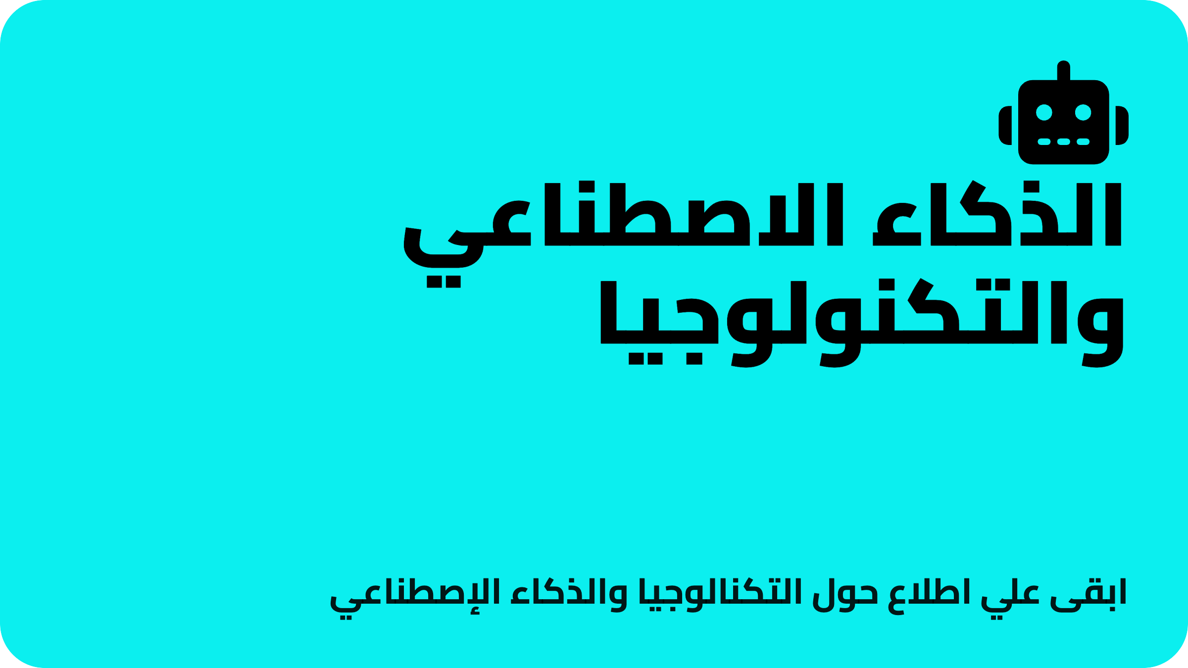 الذكاء الاصطناعي والتكنولوجيا