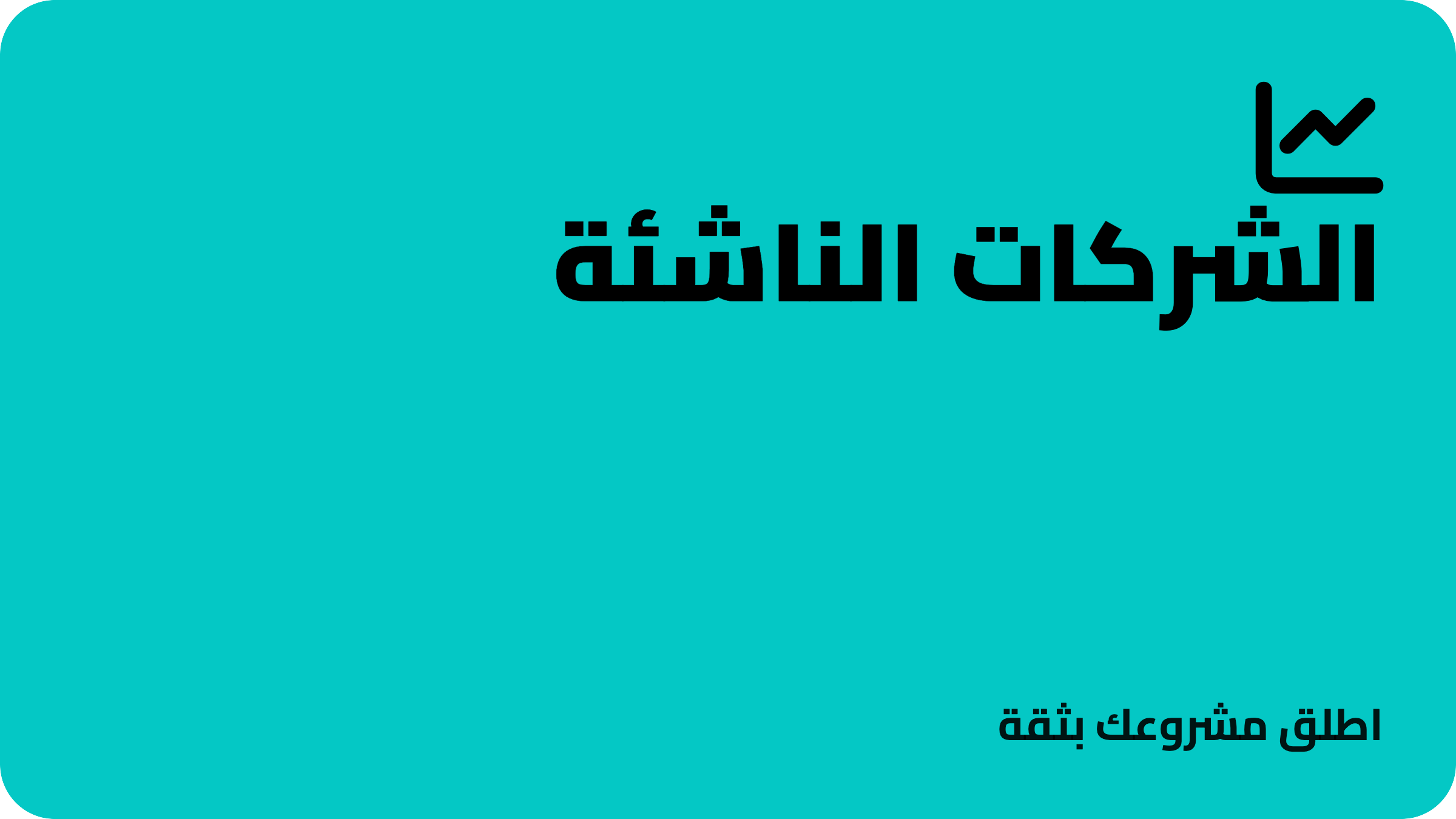 الشركات الناشئة