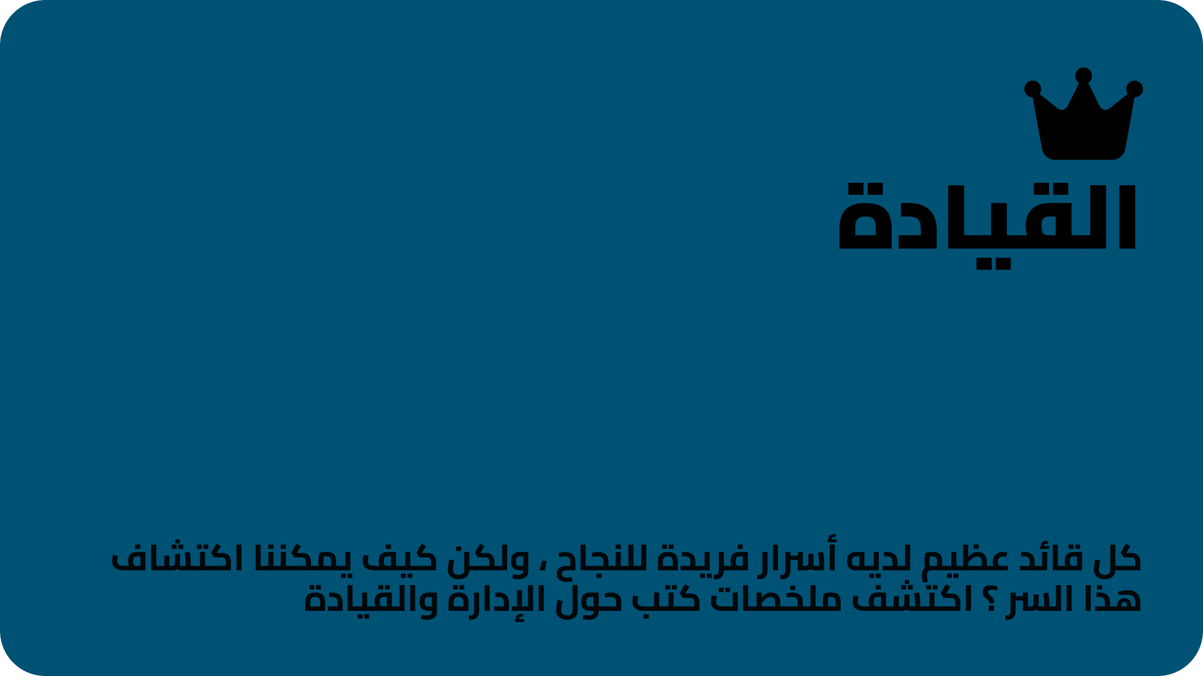 القيادة والإدارة