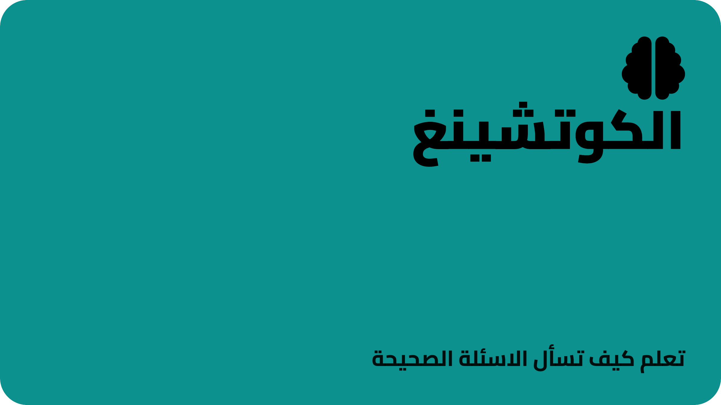 الكوتشينغ