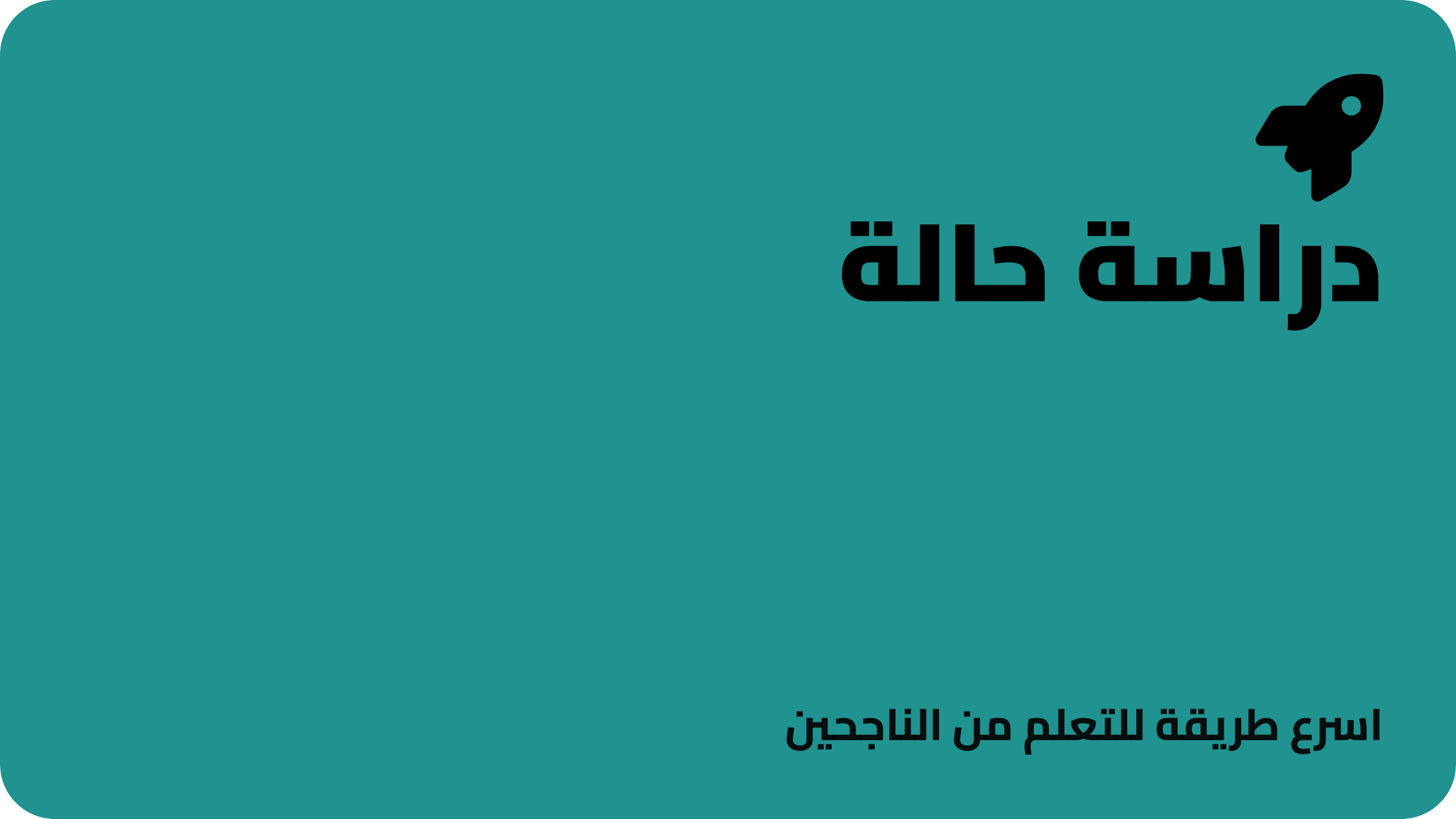 دراسة الحالة