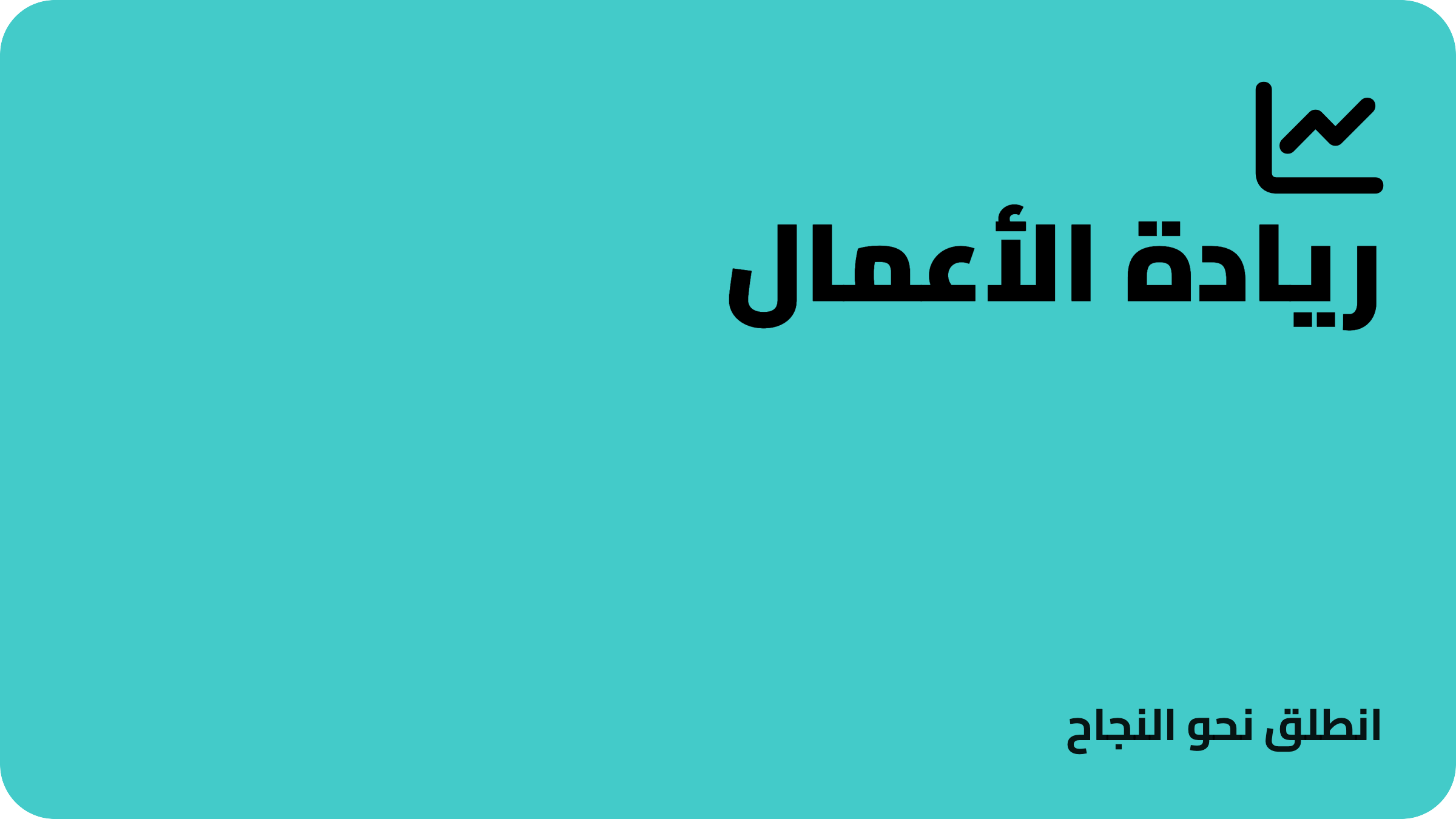 ريادة الأعمال